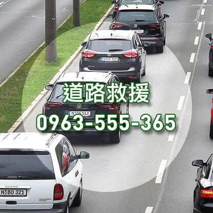 道路救援 拖車服務專線 0963-555-365